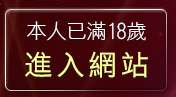 本人已滿18歲，離開聊天交友